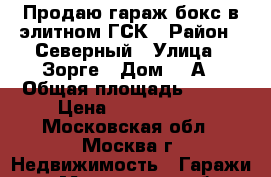 Продаю гараж-бокс в элитном ГСК › Район ­ Северный › Улица ­ Зорге › Дом ­ 7А › Общая площадь ­ 186 › Цена ­ 1 380 000 - Московская обл., Москва г. Недвижимость » Гаражи   . Московская обл.,Москва г.